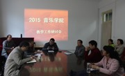 竞技宝JJB召开2015年学校教学工作会议研讨会
