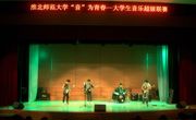 “音”为青春，全国老员工音乐超级联赛决赛举行