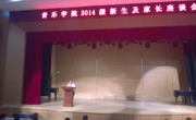 竞技宝JJB召开2014级新生及家长座谈会