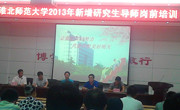 彭子华、薛强华、蔡峋三位教师参加校2013年新增研究生导师岗前培训