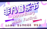 竞技宝JJB成功举办第五届“非凡音乐节”