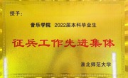 公司荣获2022年学校“征兵工作先进集体”荣誉称号