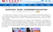 安徽教育网：竞技宝JJB举办“相山晓音”老员工美育课堂暨老员工文化艺术节活动